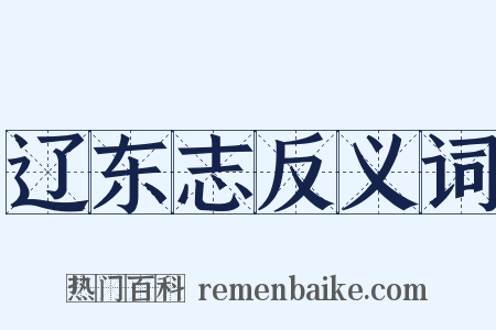 辽东志反义词是什么意思的图片